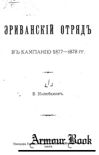 Эриванский отряд в кампанию 1877-1878 гг. (Часть 1-2)
