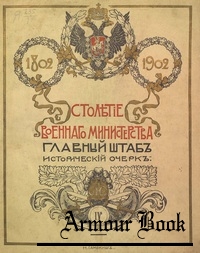 Столетие военного министерства 1802-1902 (Том 4  Введение)