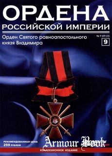 Ордена Российской Империи №09