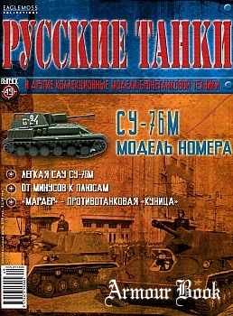 СУ-76М [Русские танки №49]