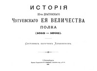 История 32-го Драгунского Чугуевского Её Величества полка (1613-1893)