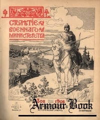 Столетие военного министерства 1802-1902 (т.4 ч.1 кн.2 отд.3 Выпуск 1-2)
