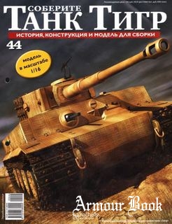 Соберите танк Тигр №44