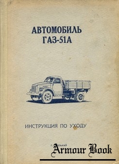 Автомобиль ГАЗ-51А. Инструкция по уходу.