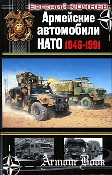 Армейские автомобили НАТО 1946-1991 [Война моторов]