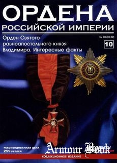 Ордена Российской Империи №10