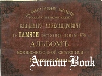 Альбом военно-походной светописи Рущукского отряда в память Восточной войны 1877-78 гг.
