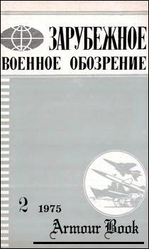 Зарубежное военное обозрение 1975-02