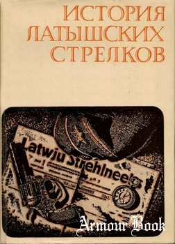 История латышских стрелков (1915-1920) [Зинатне]