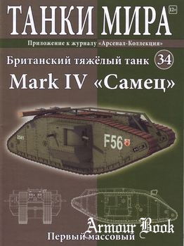 Британский тяжелый танк Mark IV "Самец" [Танки Мира №34]