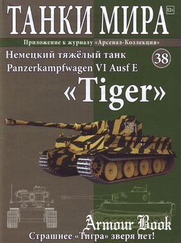 Немецкий тяжелый танк Panzerkampfwagen VI Ausf E "Tiger" [Танки Мира №38]