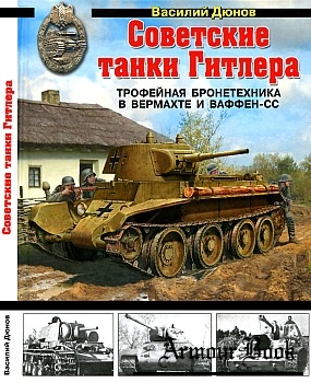 Советские танки Гитлера [Война и мы. Танковая коллекция]