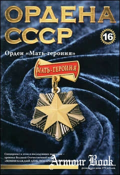 Орден "Мать-героиня" [Ордена СССР №16]