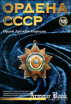 Орден Дружбы Народов [Ордена СССР №18]
