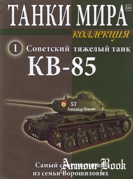 Советский тяжелый танк КВ-85 [Танки Мира Коллекция №1]