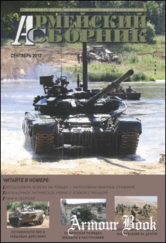 Армейский сборник 2012-09