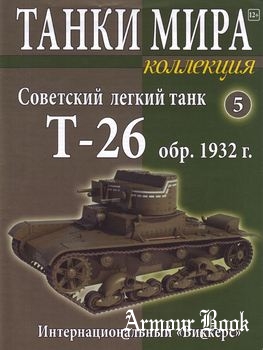 Советский легкий танк Т-26 обр. 1932 [Танки Мира Коллекция №05]