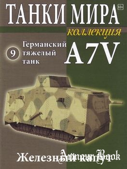 Германский тяжелый танк A7V [Танки Мира Коллекция №09]