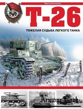 Т-26: Тяжелая судьба легкого танка [Арсенал коллекция]