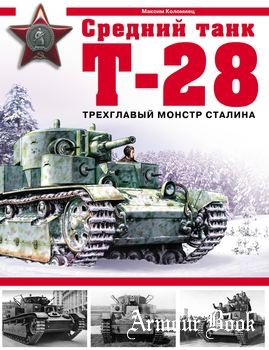 Средний танк Т-28: Трехглавый монстр Сталина [Арсенал коллекция]