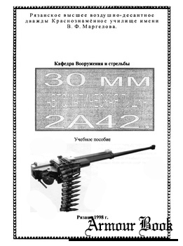 30 мм автоматическая пушка 2А42. Учебное пособие [РВВДКУ]
