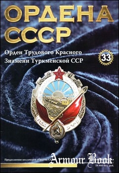 Орден Трудового Красного Знамени Туркменской ССР [Ордена СССР №33]