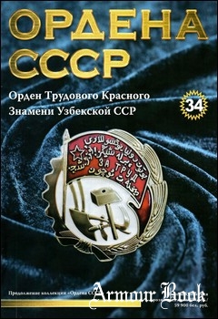 Орден Трудового Красного Знамени Узбекской ССР [Ордена СССР №34]