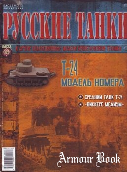 Т-24 [Русские танки №109]