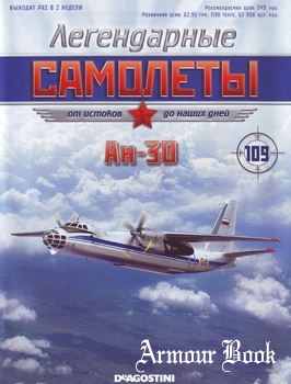 Ан-30 [Легендарные самолеты №109]