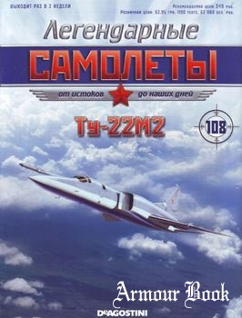 Ту-22М2 [Легендарные самолеты №108]