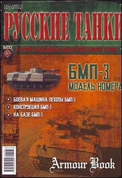 БМП-3 [Русские танки №107]