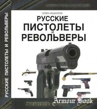 Русские пистолеты и револьверы [Стрелковое оружие. Коллекционная энциклопедия]