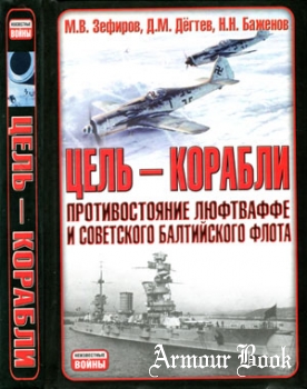 Цель-корабли: Противостояние Люфтваффе и советского Балтийского флота [Неизвестные войны]