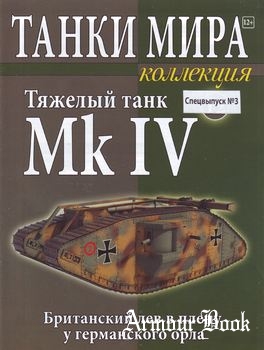 Тяжелый танк Mk IV [Танки Мира Коллекция Спецвыпуск №3]