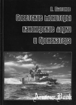 Советские мониторы, канонерские лодки и бронекатера (Часть II) [Галея Принт]