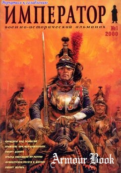 Военно-исторический альманах "Император" №1 (2000)
