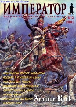 Военно-исторический альманах "Император" №2 (2001)