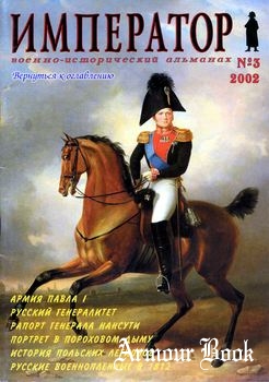 Военно-исторический альманах "Император" №3 (2002)