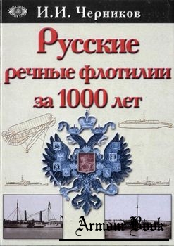 Русские речные флотилии за 1000 лет (907-1917) [Б.С.К.]