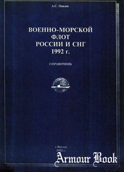 Военно-морской флот России и СНГ 1992 [Якутск]