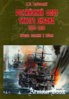 Российский флот Тихого океана 1898-1905: История создания и гибели [Военная книга]