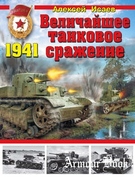 Величайшее танковое сражение 1941 [Война и мы. Танковая коллекция]