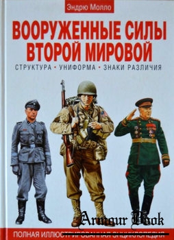 Вооруженные силы Второй мировой: Структура-Униформа-Знаки различия [Эксмо]
