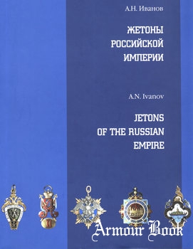 Жетоны Российской Империи / Jetons of the Russian Empire [Русский национальный музей]