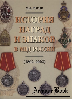 История наград и знаков в МВД России (1802-2002) [Интерпресс ]