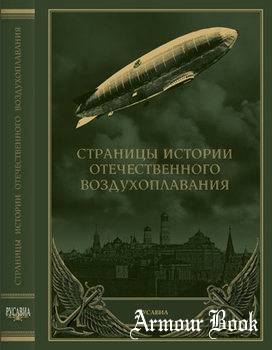 Страницы истории отечественного воздухоплавания [Русавиа]