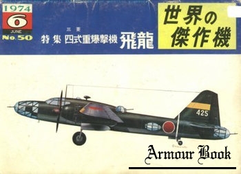 Mitsubishi Ki-67 Hiryu (Peggy) Type 4 Medium Bomber [Famous Airplanes of the World (old) №050]