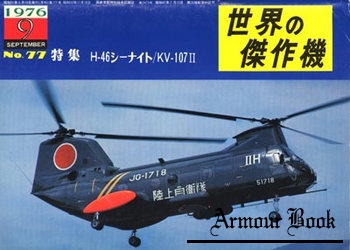 Boeing-Vertol H-46 / KV-107 II [Famous Airplanes of the World (old) 077]
