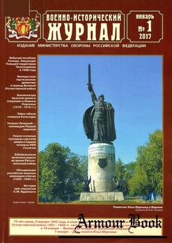 Военно-исторический журнал 2017-01 (681)