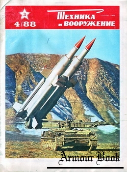 Техника и Вооружение 1988-04